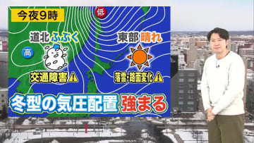 【北海道の天気 16日(火)】午後は冬型の気圧配置強まる…道北は吹雪に 東部は落雪に注意を！週末は気温上昇　早めに対策を
