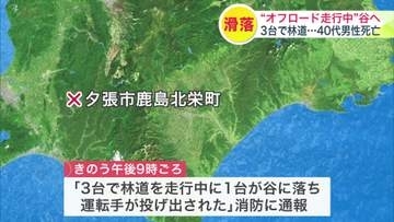 オフロード走行中の軽四輪駆動車が100メートル下の谷に転落…運転していた40代男性が死亡…車3台で険しい林道を走行中に事故＜北海道夕張市＞