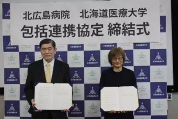 北海道医療大学と北広島病院が「包括連携協定」を締結―医療人材の育成や地域医療の充実目指して＜北海道北広島市＞