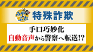 【見破れ！特殊詐欺】「NTTです」「～法に違反してまして…」自動音声から警察官名乗る男へ転送 実在の法律名で信じ込ませる手口に注意…被害急増の北海道 未然に防ぐポイントは？