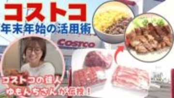【コストコの達人が伝授】大容量のお肉を年末にむけてどう保存＆活用したらいい？YouTuber「ゆもんち」さんから学ぶ"肉の下味冷凍術" 時短しながらおトクにおいしく！