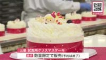 【早くもクリスマスケーキ】2025年のお味は？1か月後の本番に向けて…試食用1万1000個！菓子の製造・販売「三星」担当者も「毎年非常においしいと高評価」と笑顔〈北海道苫小牧市〉