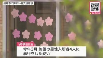 【最新】「イラっとして蹴りました」障害者支援施設で入所者に暴行…職員の29歳男を逮捕「暴行が常習化していてどのことを言っているか思い出せません」とも供述〈北海道釧路市〉