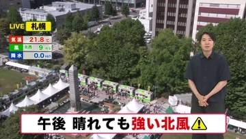 【北海道の天気 22日(火)】晴れても北風強い！オホーツク海側は20℃届かずひんやり…あす連休最終日も晴れて行楽日和！休み明けると秋が深まる