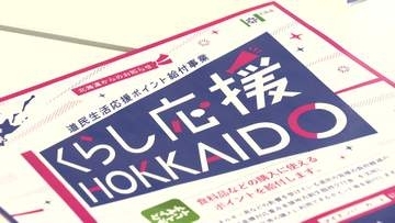 【どうみんポイント】5500円給付にまたトラブル…民間ポイントへの交換期限を誤って6か月近く早く表示…QRコードのミスで申請できない不具合があったばかり 知事肝いりの政策なのに混乱続く