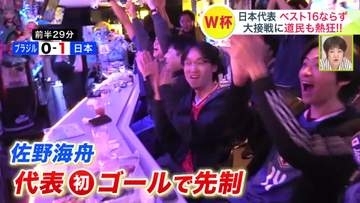 【サッカーW杯】W杯決勝トーナメント1回戦、日本代表は王国ブラジルに挑むも"逆転負け"先制ゴールで沸いたススキノの夜＿「くやしいですね」「まだ現実を受け入れられていない」