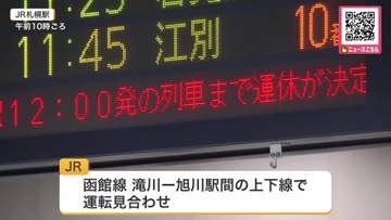大雨の影響で…JR北海道一部区間で5時間以上列車が運転見合わせ―特急など列車約40本が運休〈観測史上最大1時間に54ミリの非常に激しい雨の深川で特急が足止め→臨時バス対応〉