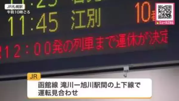 大雨の影響で…JR北海道一部区間で5時間以上列車が運転見合わせ―特急など列車約40本が運休〈観測史上最大1時間に54ミリの非常に激しい雨の深川で特急が足止め→臨時バス対応〉
