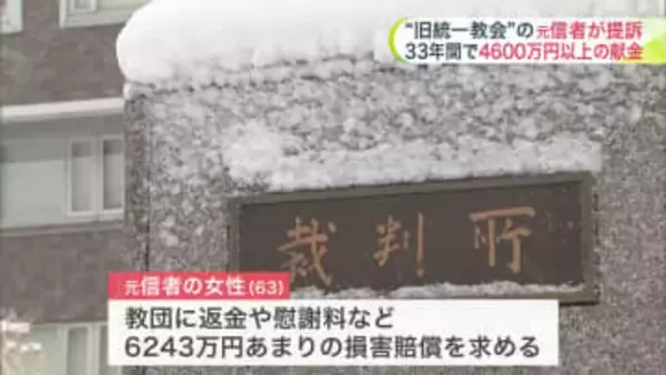 【旧統一教会の元信者の女性が損害賠償求める】33年間で4600万円以上の献金を続け家族との関係が悪化＿教団に返金や慰謝料6200万円あまりを求め札幌地裁へ提訴