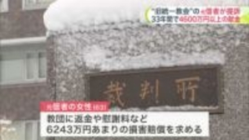 【旧統一教会の元信者の女性が損害賠償求める】33年間で4600万円以上の献金を続け家族との関係が悪化＿教団に返金や慰謝料6200万円あまりを求め札幌地裁へ提訴