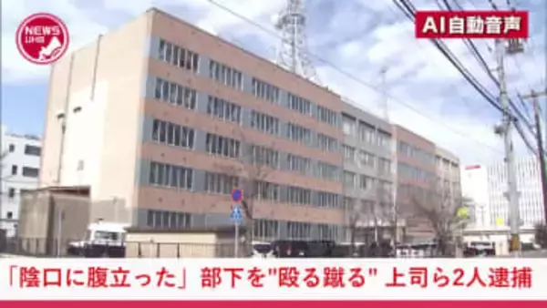 『オレの陰口をコソコソしていて腹が立った』部下の20代アルバイト男性の顔にパンチやキック全治10日間のケガ負わす…上司の30歳男ら2人逮捕「不義理なことされ平手で殴ったり蹴ったりした」＜北海道釧路市＞