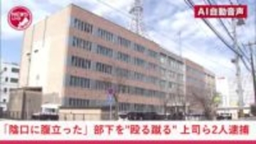 『オレの陰口をコソコソしていて腹が立った』部下の20代アルバイト男性の顔にパンチやキック全治10日間のケガ負わす…上司の30歳男ら2人逮捕「不義理なことされ平手で殴ったり蹴ったりした」＜北海道釧路市＞