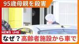 「「殺意を持って首を圧迫した」95歳母親を殺害した疑い…逮捕された無職の68歳息子が容疑認める＿高齢者施設から車で連れ出し“車内で殺害”→自宅敷地内で倒れている遺体を家族が発見〈北海道三笠市〉」の画像1