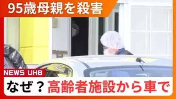 「殺意を持って首を圧迫した」95歳母親を殺害した疑い…逮捕された無職の68歳息子が容疑認める＿高齢者施設から車で連れ出し“車内で殺害”→自宅敷地内で倒れている遺体を家族が発見〈北海道三笠市〉