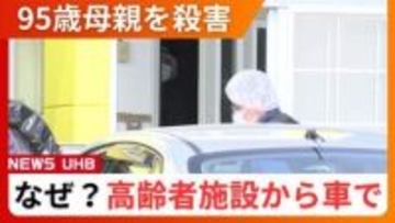 「殺意を持って首を圧迫した」95歳母親を殺害した疑い…逮捕された無職の68歳息子が容疑認める＿高齢者施設から車で連れ出し“車内で殺害”→自宅敷地内で倒れている遺体を家族が発見〈北海道三笠市〉