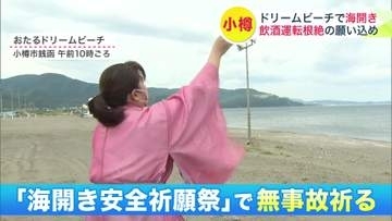 【おたるドリームビーチ海開き】風冷たくとも待ちわびた人々が楽しむ一方で「飲酒運転根絶」の呼びかけ_北海道の飲酒運転検挙件数は4年連続増加