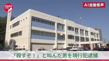 『殺すぞ！』と大声で叫んだ53歳男をその場で逮捕―面識ない相手に怒号を浴びせて脅迫した疑い―駐車方法をめぐるトラブルが発端か―被害者が「因縁付けられている」と110番通報＜北海道札幌市＞