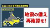「三陸沖地震受け「後発地震注意情報」発令―太平洋側のエリアを中心に高まる警戒…“津波・揺れ”へ備えを！今すぐできる対策とは〈北海道〉」の画像1