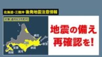 三陸沖地震受け「後発地震注意情報」発令―太平洋側のエリアを中心に高まる警戒…“津波・揺れ”へ備えを！今すぐできる対策とは〈北海道〉