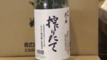 【“幻の酒”求めて】根室の酒蔵がつくる入手困難の日本酒「北の勝 搾りたて」待望の発売！厳冬の朝にもかかわらず長蛇の列で即売り切れ…北海道産米100%での仕込みは初〈北海道根室市〉