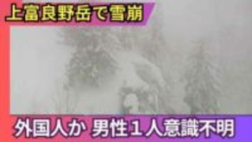 【雪崩発生】外国人とみられる男性が意識不明「15人から16人のパーティーのうち、1人雪崩に巻き込まれ埋没した」北海道上富良野岳