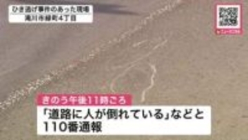 深夜の路上で顔から血を流した男性　周辺には車の部品が…"ひき逃げ"で捜査　高校のグラウンド近くの市道で〈北海道滝川市〉
