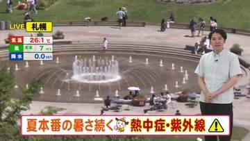 【北海道の天気 4日(火)】晴れて夏本番の暑さ続く…熱中症・紫外線対策を！週末は蒸し暑さアップ　札幌は今年一番の暑さも