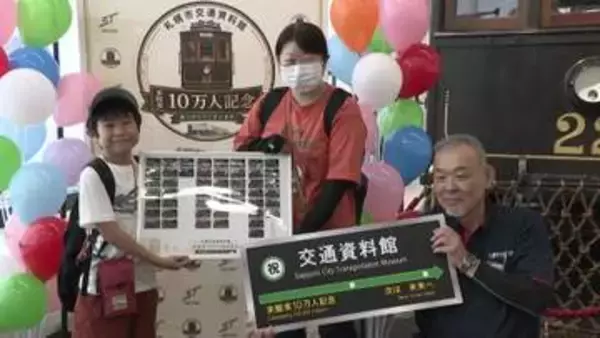 札幌市交通資料館で記念セレモニー 夏休みの子どもたちでにぎわう「地下鉄最高！」10万人目の来館者に記念品＜北海道札幌市＞