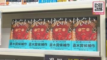 北海道小樽市出身の朝倉かすみさん「けんぐゎい」で第175回直木賞を受賞＿札幌市内の書店ではさっそく特設コーナー設置