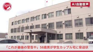「色んな意味で気を付けてくださいね。我々たちは強行突破しなければならない。これが最後の警告や」若い男女が住む部屋の郵便受けに"脅迫文"を何度も投函…58歳男を脅迫容疑で逮捕＜北海道札幌市＞
