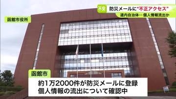 【自治体防災メールからも情報漏えいか】不正アクセス確認で個人情報流出の恐れ…システムは北海道約80市町村が利用＿「迷惑メールや詐欺電話増える可能性」も『OSアップデート』で“脆弱性”回避を