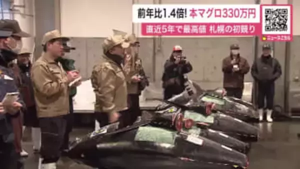 【本マグロが330万円！】直近5年の最高値”函館市戸井産”の約190キロ「縁起良し脂もあって鮮度良し」中央卸売市場で初競り―ミカンなど青果物も『物価高』で高値傾向〈北海道札幌市〉