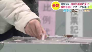 【衆院選終盤情勢】北海道では有権者の比例投票先に変化が …選挙区でも激戦が続く “有名市長”の参戦や“親子二人三脚”も…重視する政策にも変化「外国人政策」が後退 そのワケは？