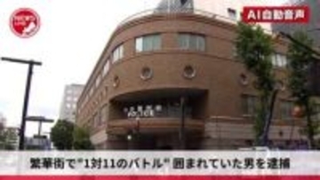 夜のススキノで"1対11"のバトル？「多人数でモメてる」目撃者から110番通報…暴行の現行犯で逮捕されたのは大勢に取り囲まれていた方の21歳男「押したことは間違いない」＜北海道札幌市＞