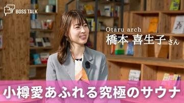 「小樽愛」がすべての始まり。地域とつながるサウナから、北海道発のブランドを目指して　「Otaru arch」橋本喜生子さん