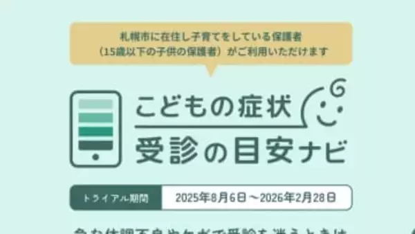 救急出動約11万5000件…急な子どもの体調不良「救急車呼ぶべき？」迷う親の不安解消！デジタルで支援『こどもの症状受診の目安ナビ』命の不安に寄り添う「医療DX」活用でAI問診や大学で人材育成も_北海道