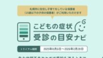 救急出動約11万5000件…急な子どもの体調不良「救急車呼ぶべき？」迷う親の不安解消！デジタルで支援『こどもの症状受診の目安ナビ』命の不安に寄り添う「医療DX」活用でAI問診や大学で人材育成も_北海道