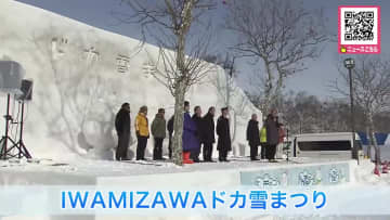 北海道の豪雪地帯なのに「スキー場の雪がなくて土が出ていてもう少し雪がほしい」…積雪が例年の半分ほどの中―“IWAMIZAWAドカ雪まつり”スタート『大いに楽しんで大いに遊んでほしい』岩見沢市