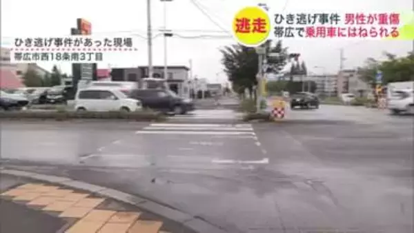 【帯広市でひき逃げ】横断歩道を渡っていた30代男性がはねられ骨折の重傷…はねた車は現場から逃走中…警察はひき逃げ容疑で捜査〈北海道帯広市〉