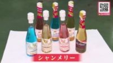 子どもたちもちょっと"大人な"クリスマス！シャンパンのようでちょっと違う_「シャンメリー」の生産ピーク_白やロゼなど種類も豊富_北海道 苫小牧市