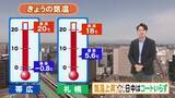 「【北海道の天気 17日(金)】５月並み陽気　日中はコートいらずの暖かさ！桜開花間近！来週は見ごろのところも」の画像1