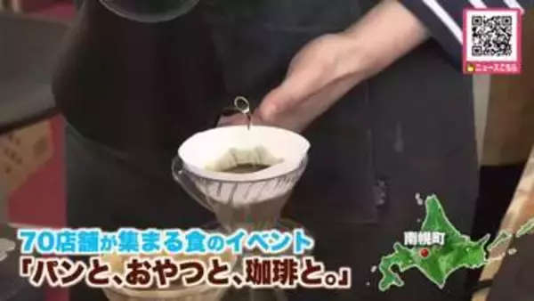 会場がコーヒーやパンの香りに包まれる―70店舗が集まる食のイベント「パンと、おやつと、珈琲と。」開催…忙しい日常に心地よい時間を過ごしてもらうことがコンセプト_北海道南幌町