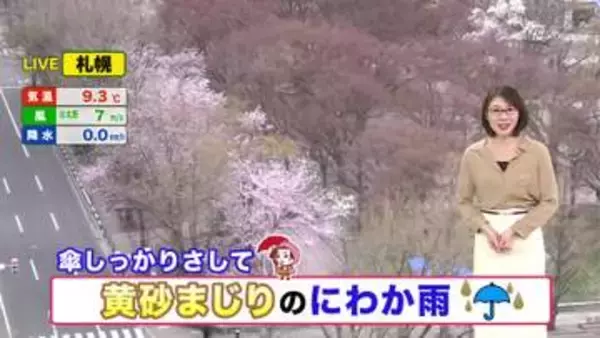 【北海道の天気 23日(木)】晴れても急な雨に気を付けて…黄砂まじりの雨はしっかりと傘で対策を！あす夜は道北やオホーツク海側で雪も