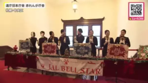 【赤れんが庁舎にハンドベルの音色響く】再オープン後初めてのクリスマス記念し開催！結成30周年『JAL客室乗務員』のミュージックベルチームのコンサート＿優しい音色にうっとり〈北海道札幌市〉
