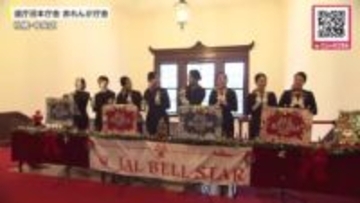 【赤れんが庁舎にハンドベルの音色響く】再オープン後初めてのクリスマス記念し開催！結成30周年『JAL客室乗務員』のミュージックベルチームのコンサート＿優しい音色にうっとり〈北海道札幌市〉