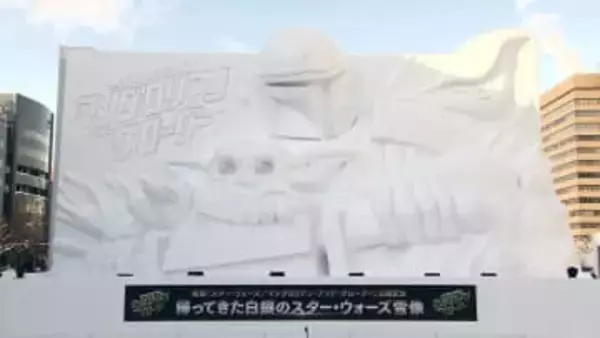 「さっぽろ雪まつり」スター・ウォーズの巨大雪像“マンダロリアン”と“グローグー”完成！高さ10メートル超で迫力満点「精巧な作りにもぜひ注目を」記録的大雪の中で準備～4日開幕〈北海道札幌市〉