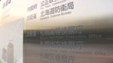 【むかわ町死体遺棄事件】公判中の被告の男の殺人と傷害容疑を不起訴に…死体遺棄と証拠隠滅で送検された男女5人も不起訴＿「証拠関係を踏まえ慎重に判断した結果」〈札幌地検〉