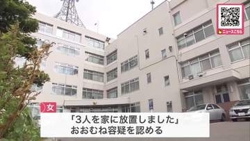 小学生の子ども3人を自宅に長期間放置…27歳の母親を保護責任者遺棄容疑で逮捕「子供たちが外を歩いているのを見た」通報寄せられ警察が自宅訪ね発覚＜北海道北斗市＞