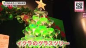 【クリスマスにぴったり】6段に積み上げられた“イクラのグラスツリー”登場！309の卵が順番にふ化する様子を間近で観察「生まれそう？」子どもは興味津々＿12月25日まで展示〈北海道千歳市〉