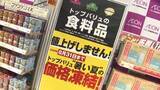 「【8月まで値上げ…しません】イオン北海道「価格凍結宣言」…油やケチャップ等生活必需品が8月まで据え置き_冷凍ギョーザ等の人気商品は10%～20%値下げで家計の負担減＜北海道＞」の画像1